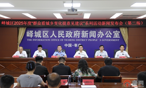 枣庄市峄城区2025年度“群众看城乡变化提意见建议”系列活动