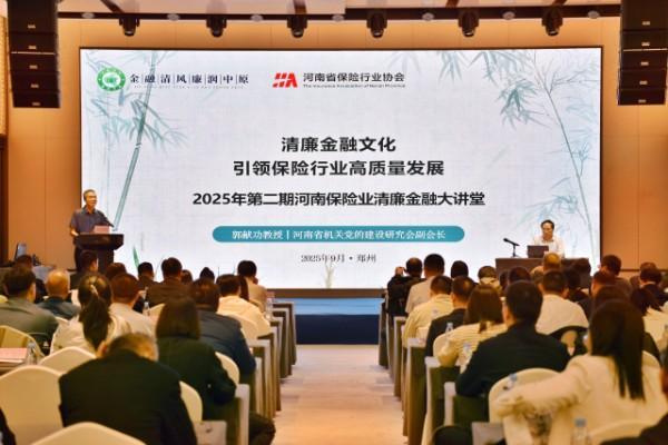 2025年第二期河南保险业清廉金融大讲堂成功举办